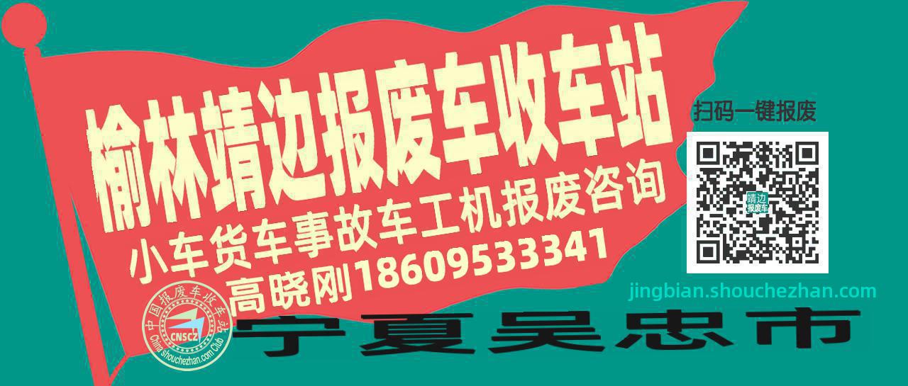 榆林靖边收车站报废咨询